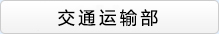 交通運(yùn)輸部